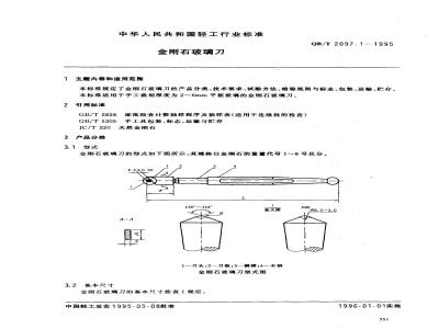 QB/T 2097.1-1995 金刚石玻璃刀