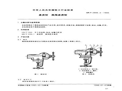 QB/T 2096.2-1995 桌虎钳燕尾桌虎钳
