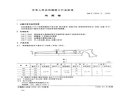 QB/T 2094.5-1995 鸡尾锯