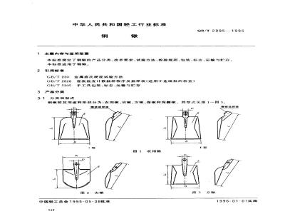 QB/T 2095-1995 钢锹