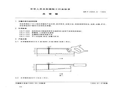 QB/T 2094.6-1995 夹背锯