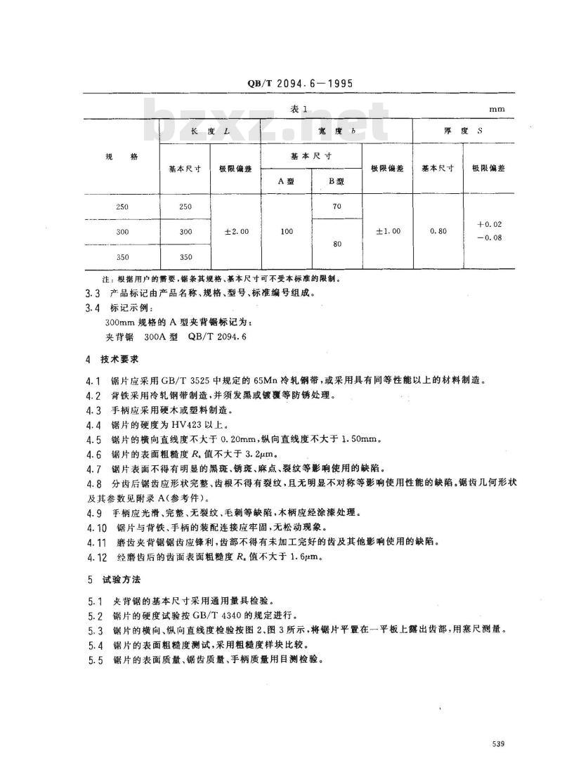QB/T 2094.6-1995 夹背锯 QB/T 2094.6-1995 夹背锯