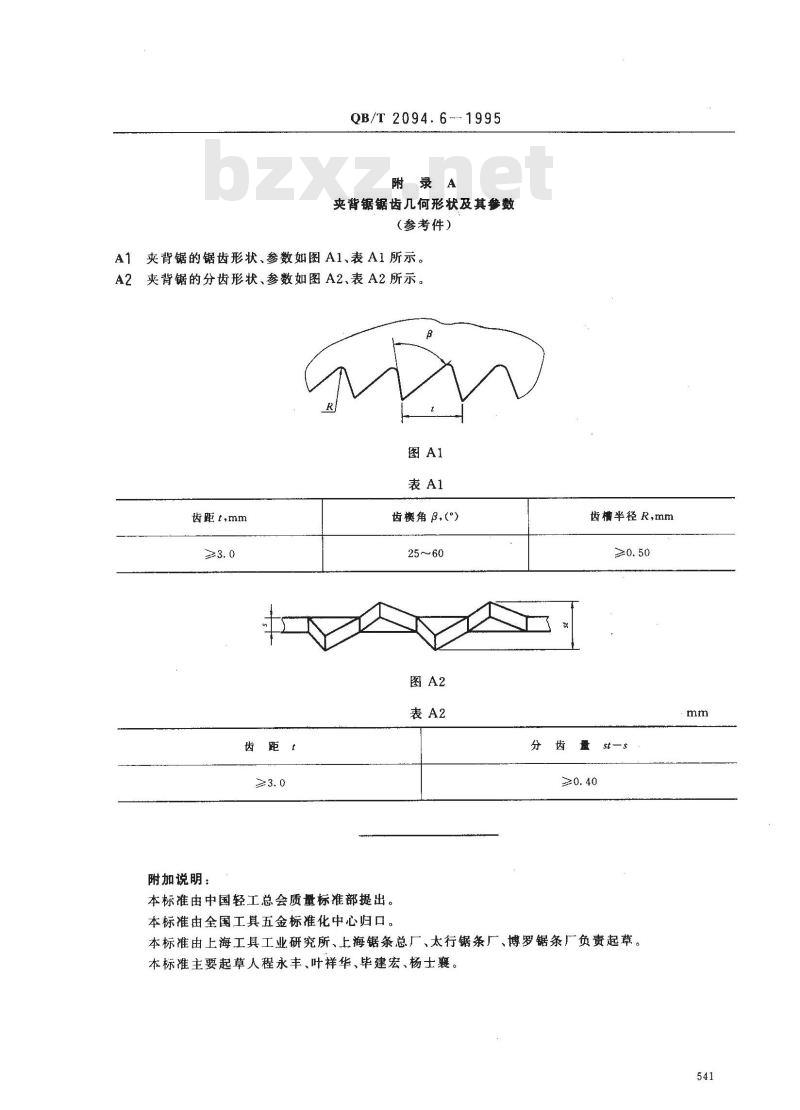 QB/T 2094.6-1995 夹背锯 QB/T 2094.6-1995 夹背锯