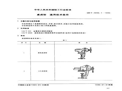 QB/T 2096.1-1995 桌虎钳通用技术条件