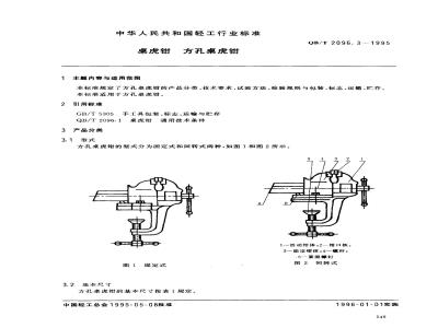 QB/T 2096.3-1995 桌虎钳方孔桌虎钳