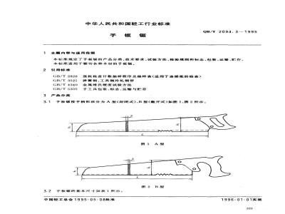 QB/T 2094.3-1995 手板锯