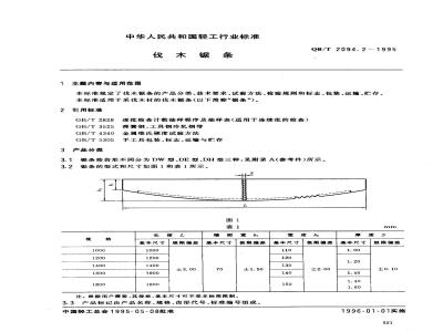 QB/T 2094.2-1995 伐木锯条