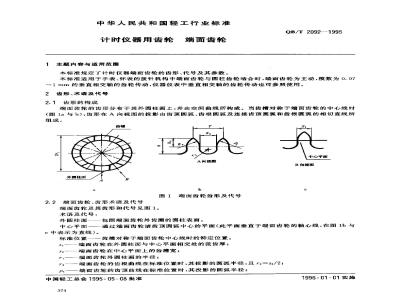 QB/T 2092-1995 计时仪器用齿轮端面齿轮