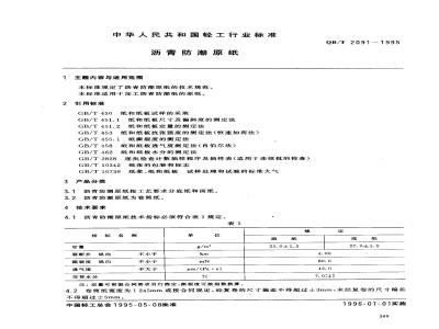 QB/T 2091-1995 沥青防潮原纸
