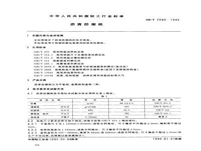 QB/T 2090-1995 沥青防潮纸