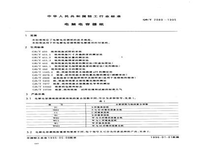 QB/T 2089-1995 电解电容器纸