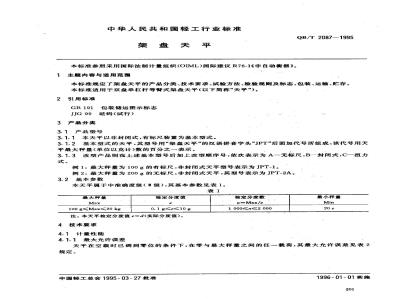 QB/T 2087-1995 Pan balance