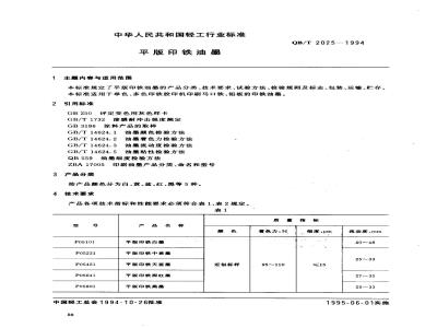 QB/T 2025-1994 Lithographic printing ink