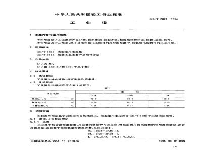 QB/T 2021-1994 工业溴