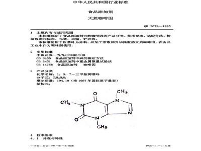 QB 2079-1995 食品添加剂 天然咖啡因