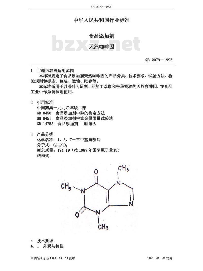 QB 2079-1995 食品添加剂 天然咖啡因