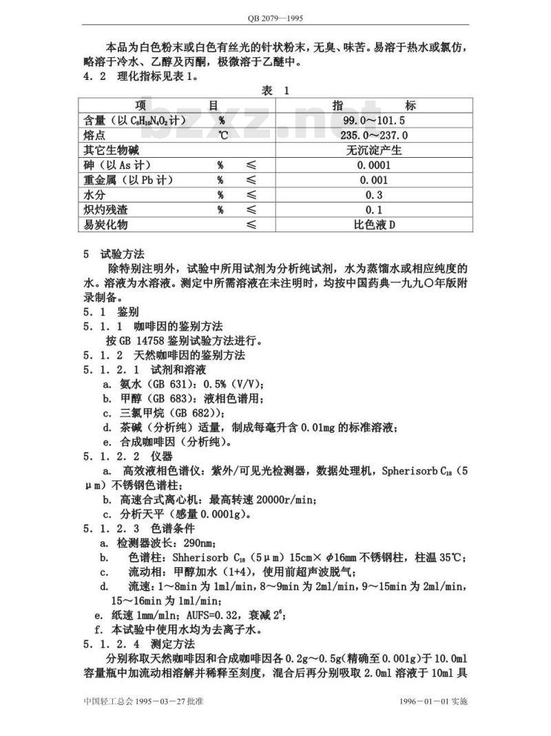 QB 2079-1995 食品添加剂 天然咖啡因
