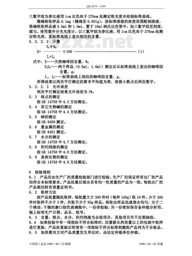 QB 2079-1995 食品添加剂 天然咖啡因