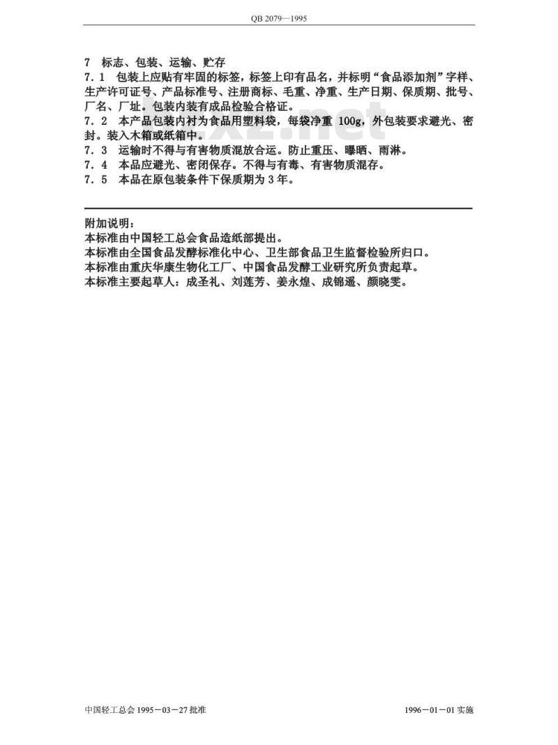 QB 2079-1995 食品添加剂 天然咖啡因