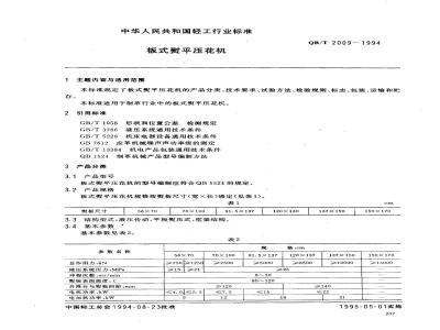 QB/T 2009-1994 板式熨平压花机
