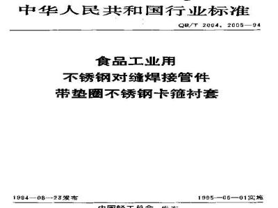 QB/T 2004-1994 食品工业用带垫圈不锈钢卡箍衬套