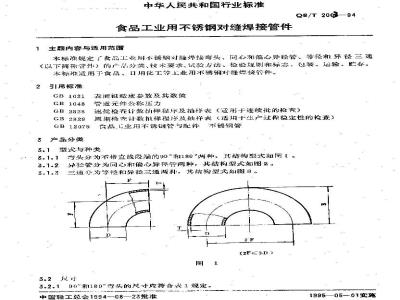 QB/T 2003-1994 食品工业用不锈钢对缝焊接管件
