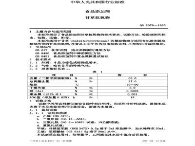 QB 2078-1995 食品添加剂 甘草抗氧物