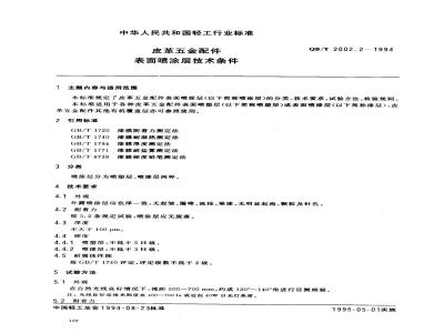 QB/T 2002.2-1994 皮革五金配件表面喷涂层技术条件