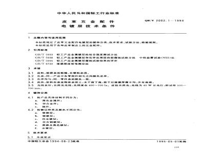 QB/T 2002.1-1994 皮革五金配件电镀层技术条件