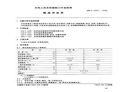 QB/T 2001-1994 鞋底用皮革