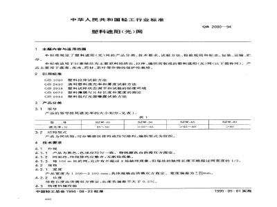 QB/T 2000-1994 塑料遮阳(光)网