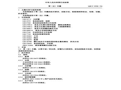 QB/T 1998-1994 栗(豆)羊羹
