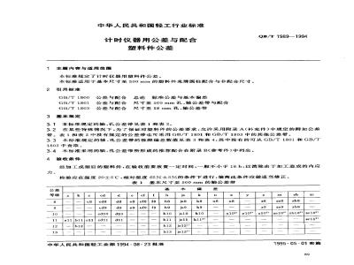 QB/T 1989-1994 计时仪器用公差与配合塑料件公差