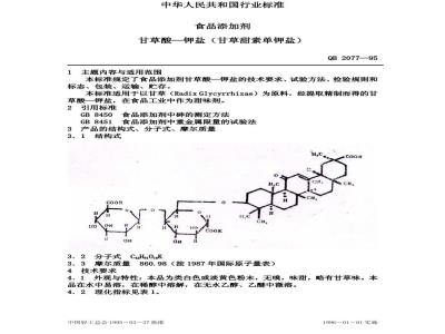 QB 2077-1995 食品添加剂 甘草酸-钾盐(甘草甜素单钾盐)