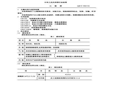 QB/T 1983-1994 山楂酒