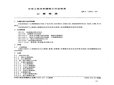 QB/T 1982-1994 山葡萄酒
