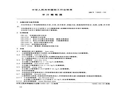 QB/T 1980-1994 半汁葡萄酒