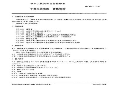 QB/T 1971.1-1994 干电池正极帽普通铜帽