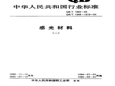 QB/T 1968-1994 感光胶片的包装标志、贮存及运输规范