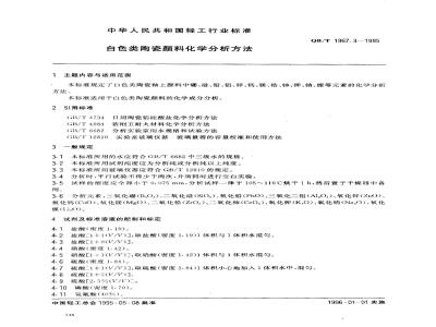 QB/T 1967.3-1995 白色类陶瓷颜料化学分析方法