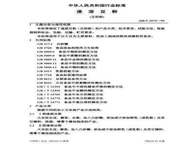 QB 2075-1995 速溶豆粉(豆奶粉)