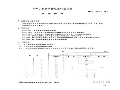 QB/T 1966-1994 民用剪刀