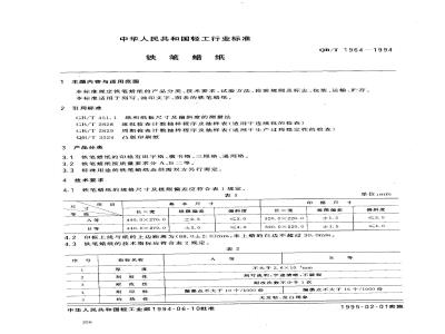 QB/T 1964-1994 铁笔腊纸