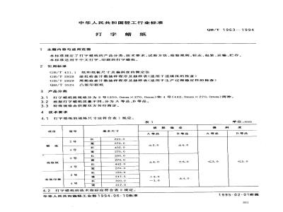 QB/T 1963-1994 打字腊纸