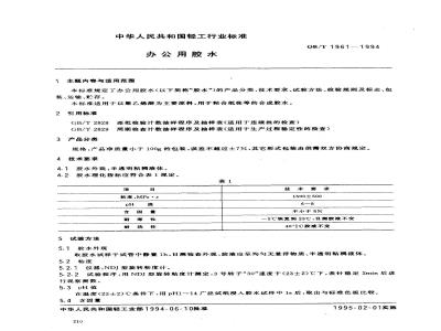 QB/T 1961-1994 办公用胶水