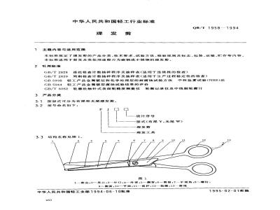 QB/T 1958-1994 理发剪