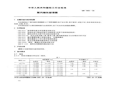 QB/T 1956-1994 聚丙烯吹塑薄膜