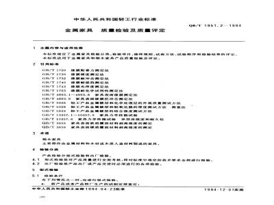 QB/T 1951.2-1994 金属家具质量检验及质量评定