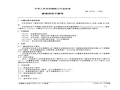 QB 2074-1995 酿酒活性干酵母
