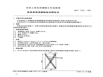 QB/T 1950-1994 家具表面漆膜耐盐浴测定法